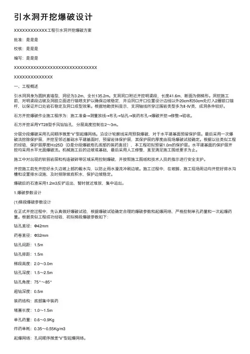 引水洞开挖爆破设计