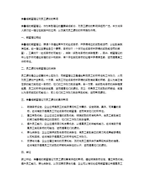 弗鲁姆期望理论对员工绩效的影响