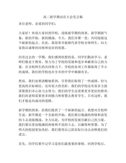 高二新学期动员大会发言稿
