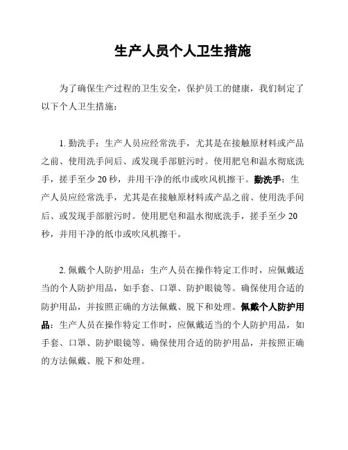 生产人员个人卫生措施