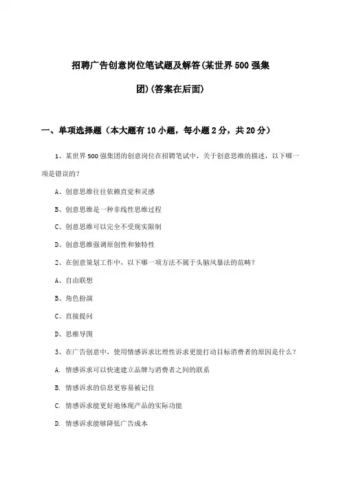 广告创意岗位招聘笔试题及解答(某世界500强集团)