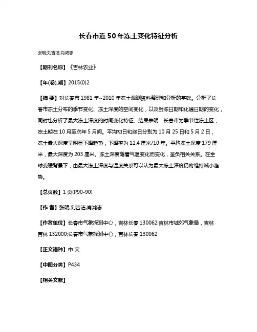 长春市近50年冻土变化特征分析