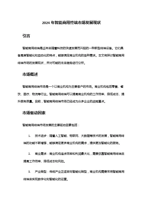 2024年智能商用终端市场发展现状