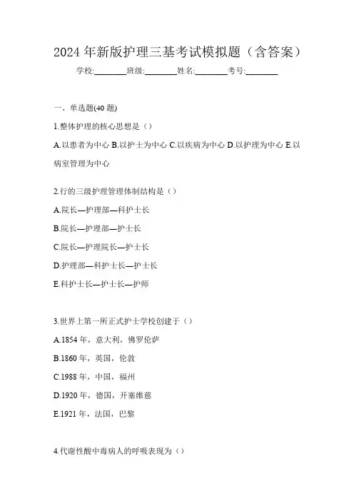 2024年新版护理三基考试模拟题(含答案)