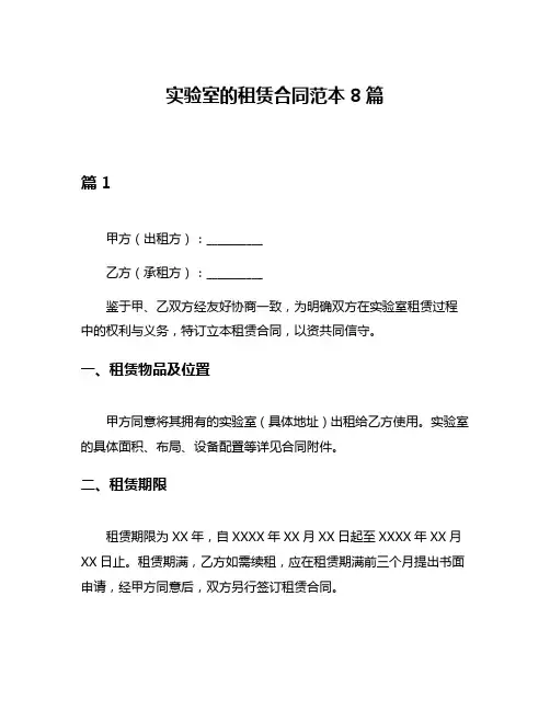 实验室的租赁合同范本8篇