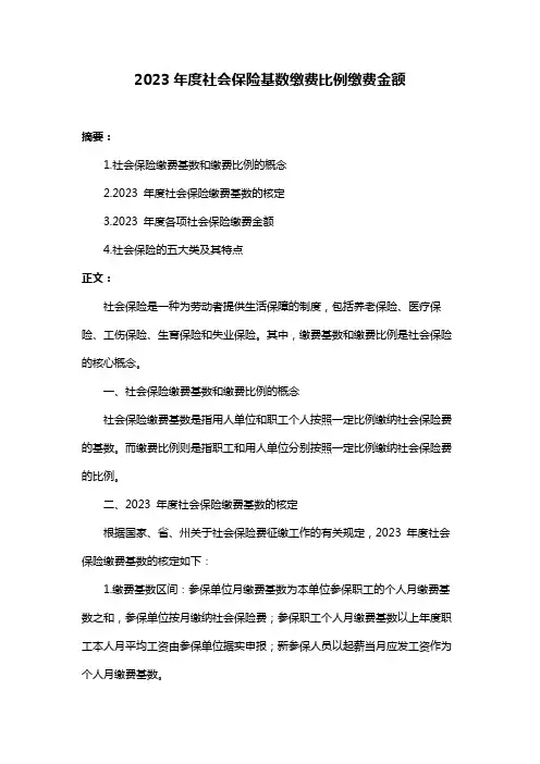 2023年度社会保险基数缴费比例缴费金额