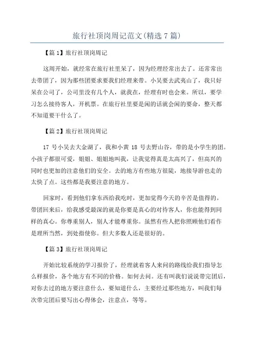 旅行社顶岗周记范文(精选7篇)