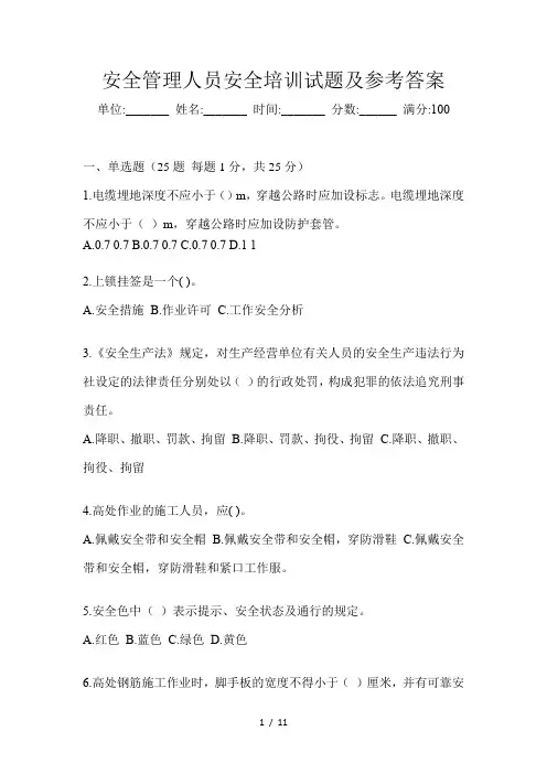 安全管理人员安全培训试题及参考答案