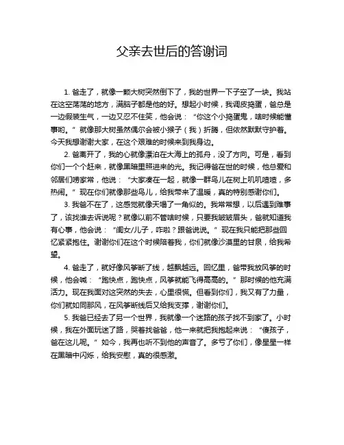 父亲去世后的答谢词