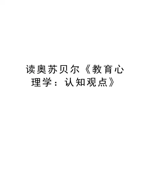 读奥苏贝尔《教育心理学：认知观点》资料