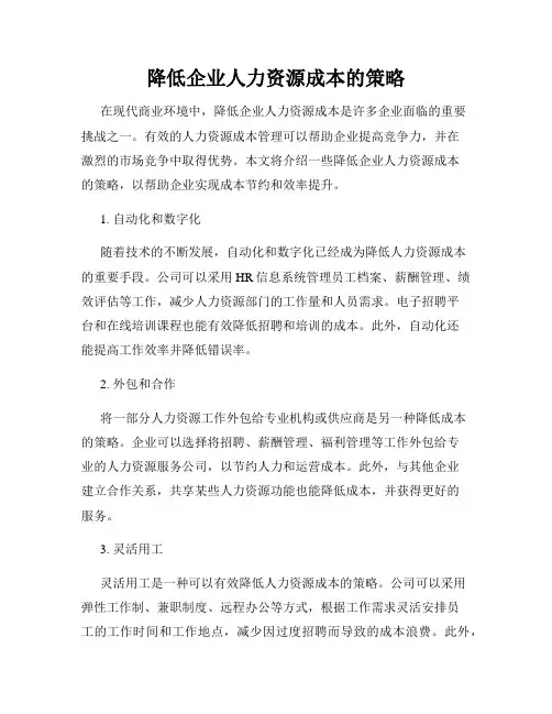 降低企业人力资源成本的策略