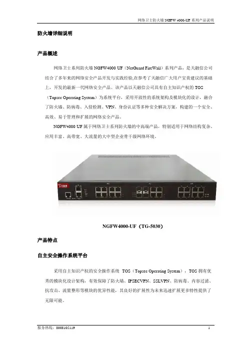 防火墙详细说明4000-UF