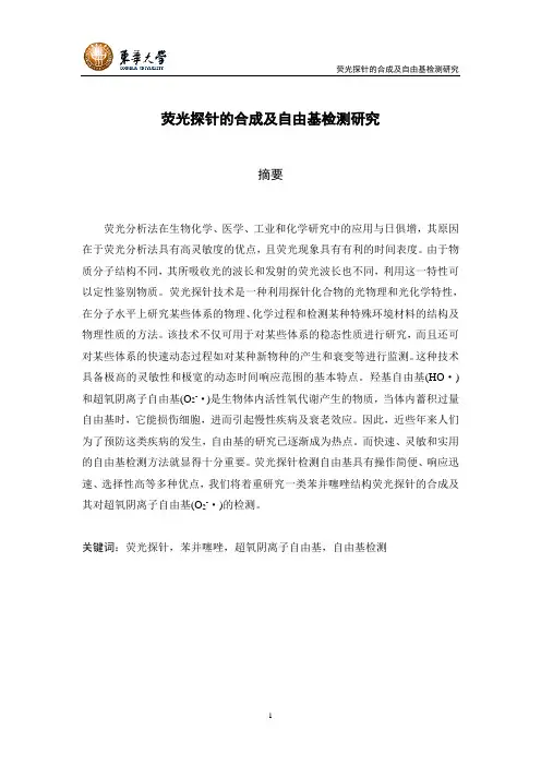 荧光探针的合成及自由基检测研究要点