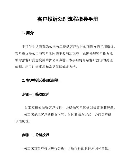 客户投诉处理流程指导手册