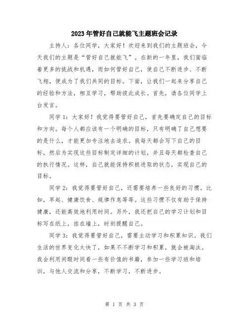 2023年管好自己就能飞主题班会记录
