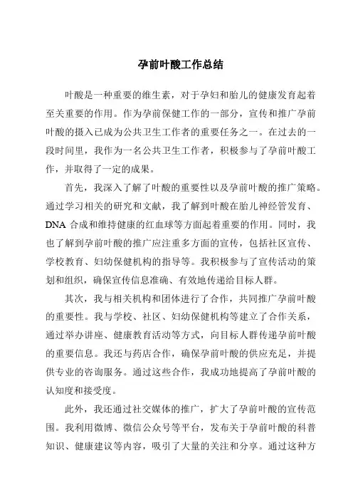 孕前叶酸工作总结