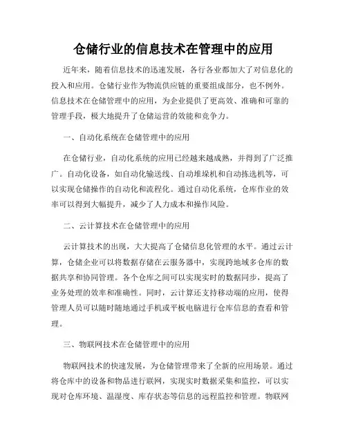 仓储行业的信息技术在管理中的应用