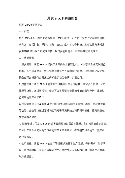 用友erpu8实验报告
