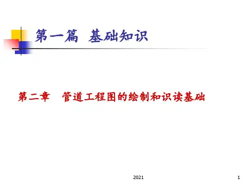 管道工程图的画法基础与识读方法[002]PPT课件