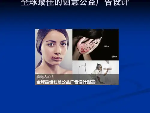 全球最佳的创意公益广告设计(ppt38张)