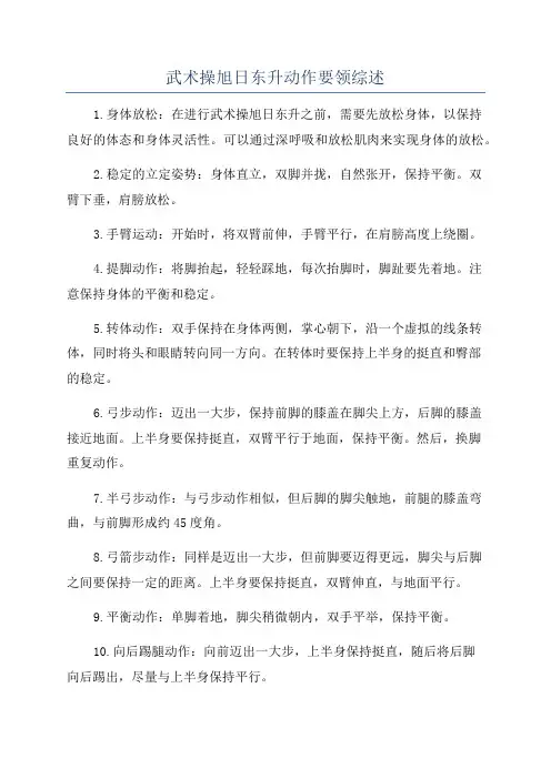 武术操旭日东升动作要领综述