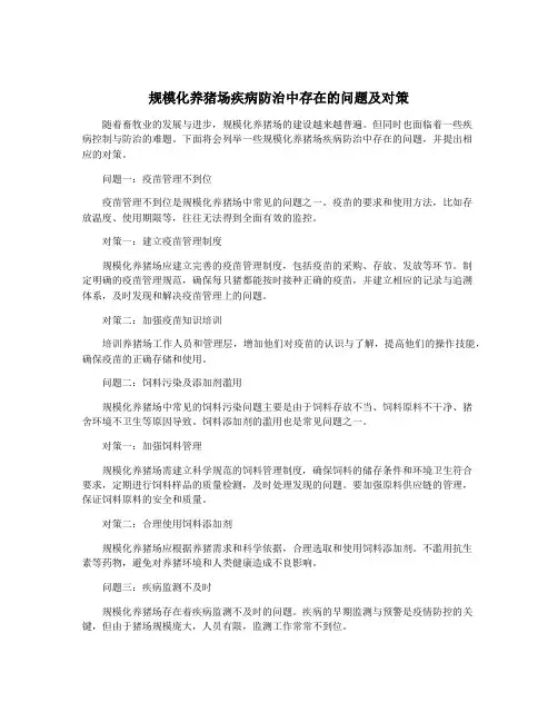 规模化养猪场疾病防治中存在的问题及对策