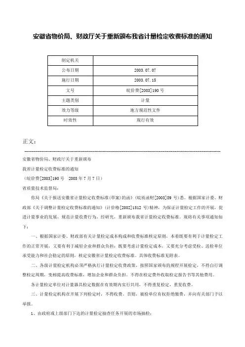 安徽省物价局、财政厅关于重新颁布我省计量检定收费标准的通知-皖价费[2003]190号