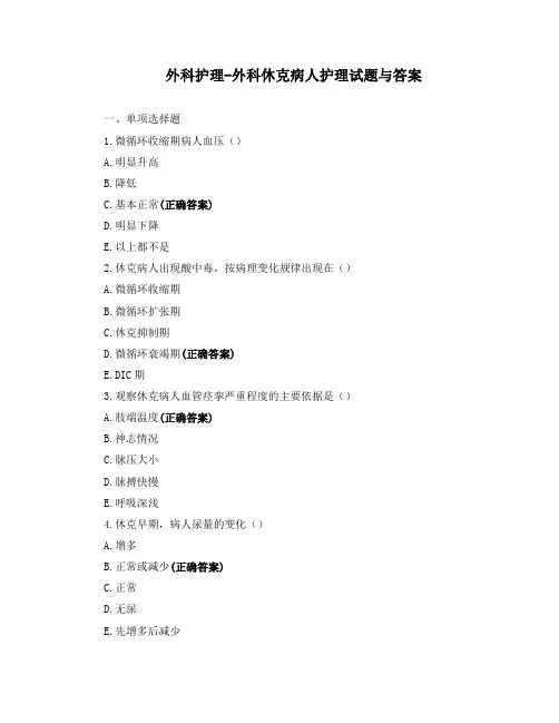 外科护理-外科休克病人护理试题与答案