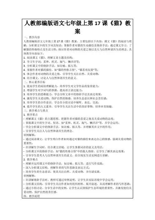 人教部编版语文七年级上第17课《猫》教案