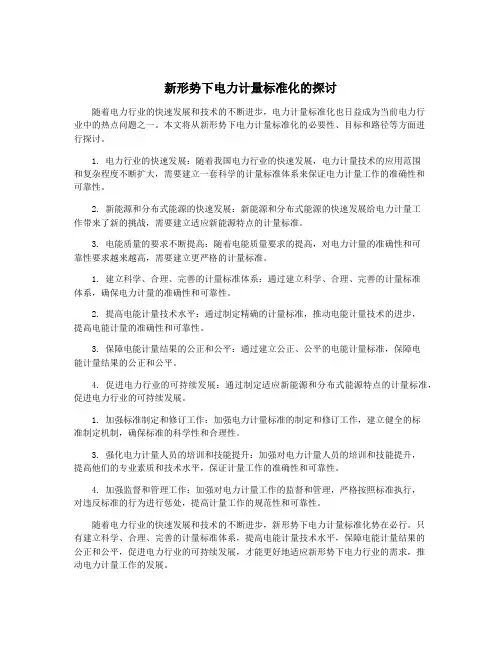 新形势下电力计量标准化的探讨