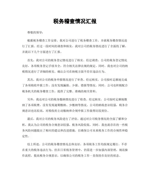 税务稽查情况汇报