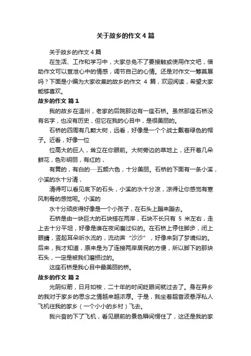 关于故乡的作文4篇