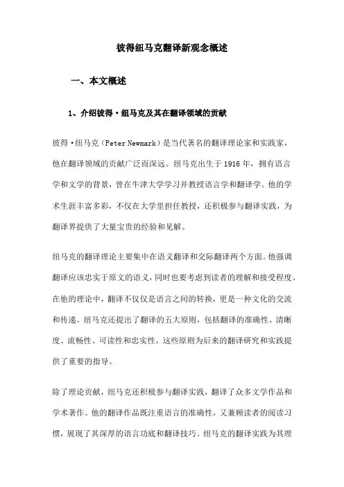 彼得纽马克翻译新观念概述