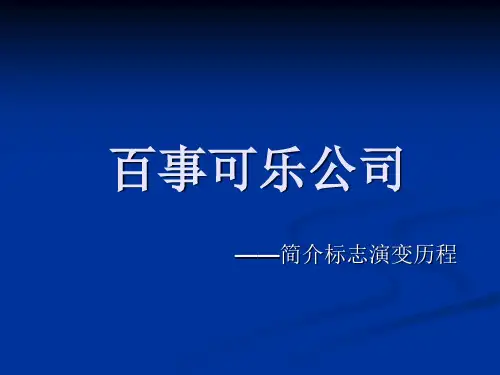 百事可乐公司