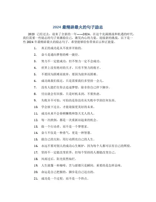 2024最精辟最火的句子励志