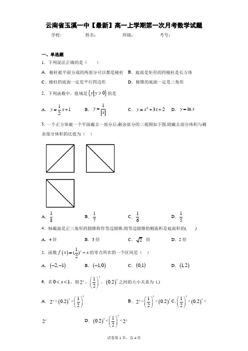 云南省玉溪一中2020-2021学年高一上学期第一次月考数学试题