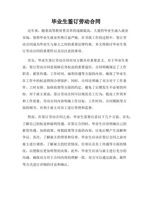 毕业生签订劳动合同