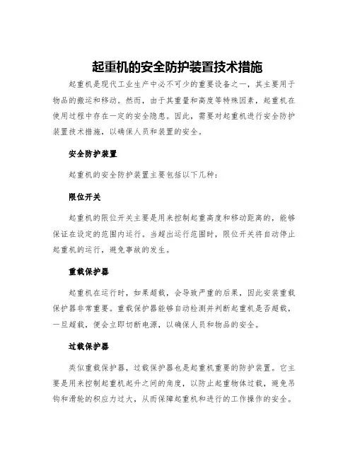 起重机的安全防护装置技术措施