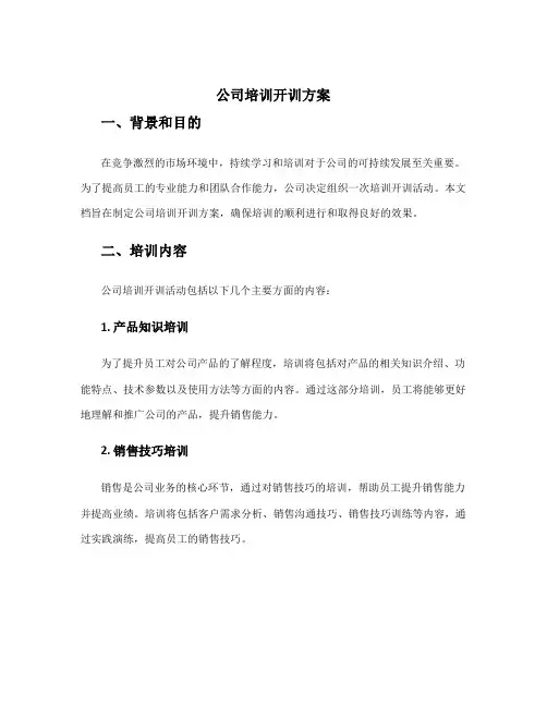 公司培训开训方案