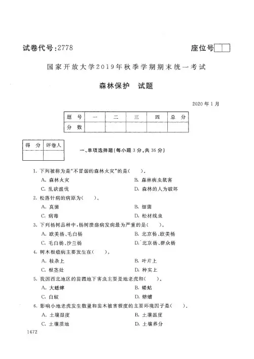 2020012778森林保护-国开电大国家开放大学2019年秋季学期期末统一考试试题及答案