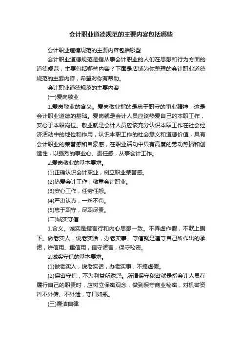 会计职业道德规范的主要内容包括哪些