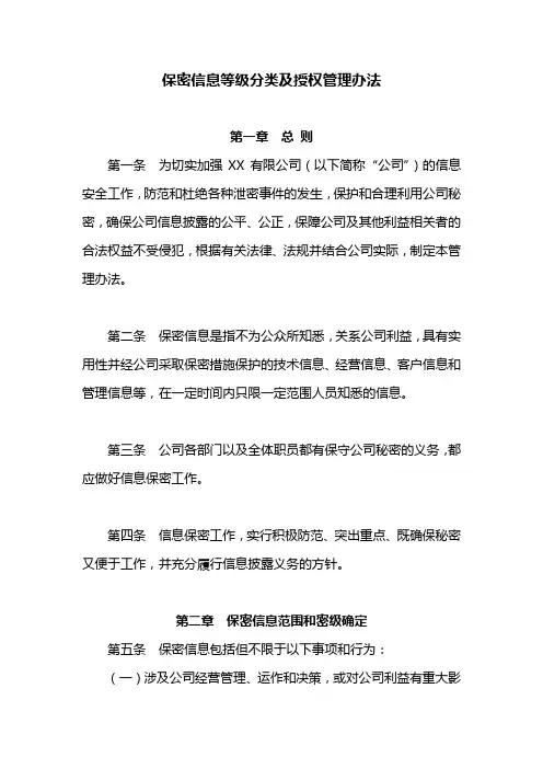 保密信息等级分类及授权管理办法