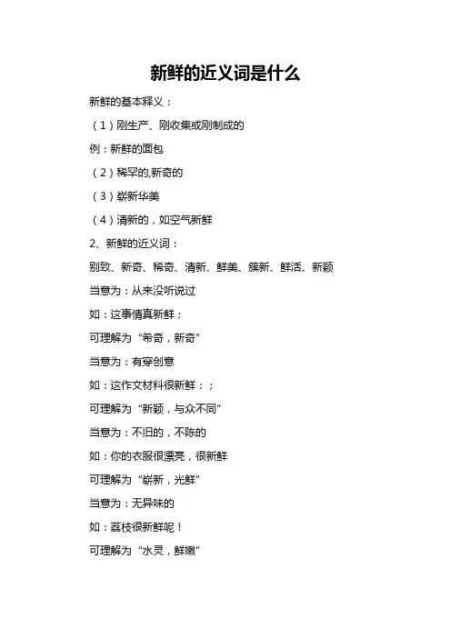 新鲜的近义词是什么