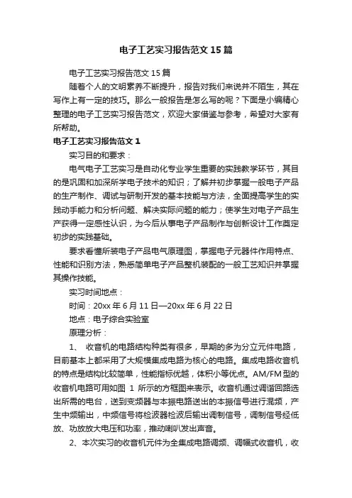 电子工艺实习报告范文15篇