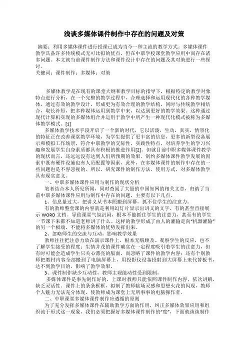 浅谈多媒体课件制作中存在的问题及对策
