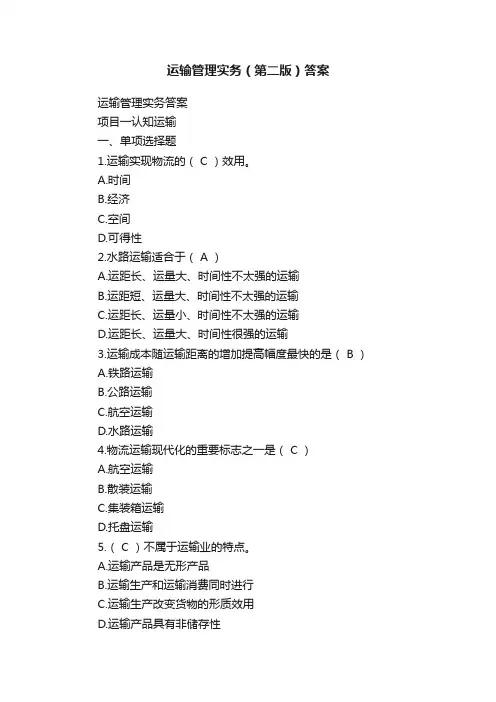 运输管理实务（第二版）答案