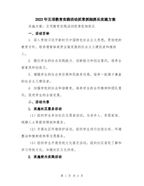 2023年五项教育实践活动抓常抓细抓长实施方案