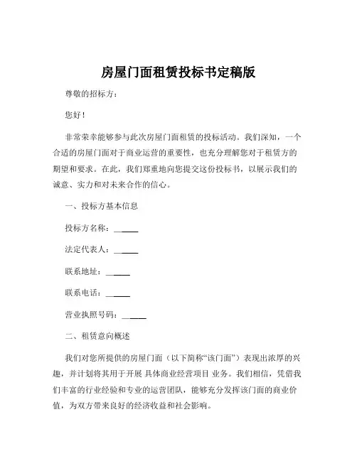 房屋门面租赁投标书定稿版