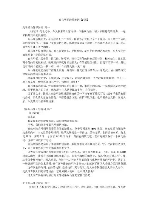 秦兵马俑的导游词【9篇】