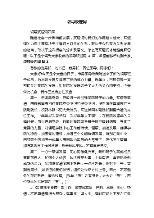 领导欢迎词四篇